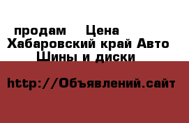 продам  › Цена ­ 4 000 - Хабаровский край Авто » Шины и диски   